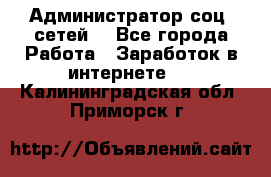 Администратор соц. сетей: - Все города Работа » Заработок в интернете   . Калининградская обл.,Приморск г.